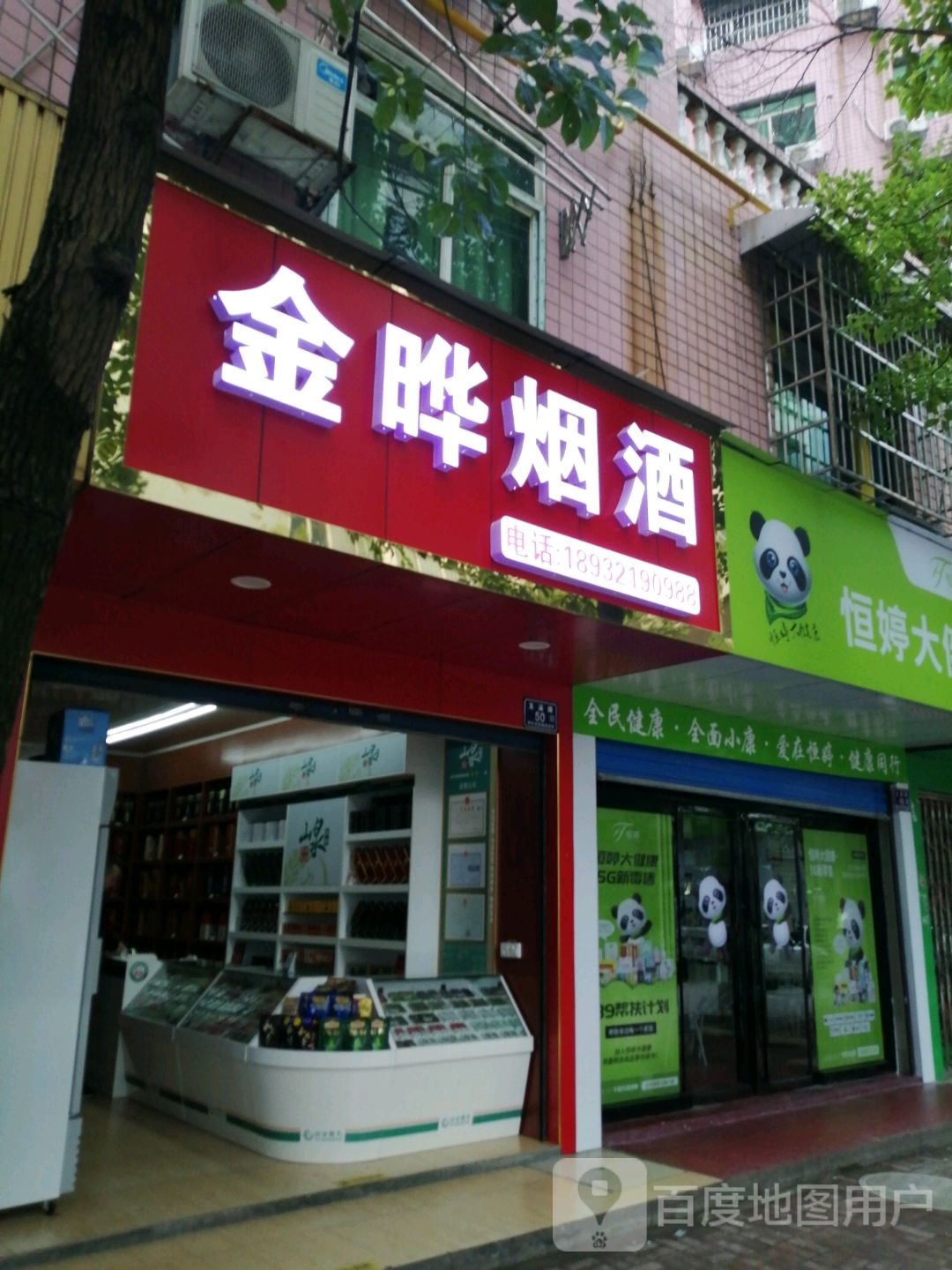 金晔烟酒