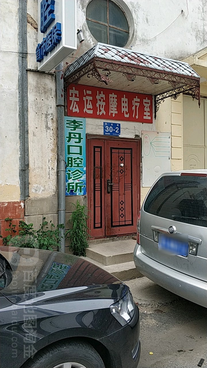 宏达按摩电疗室