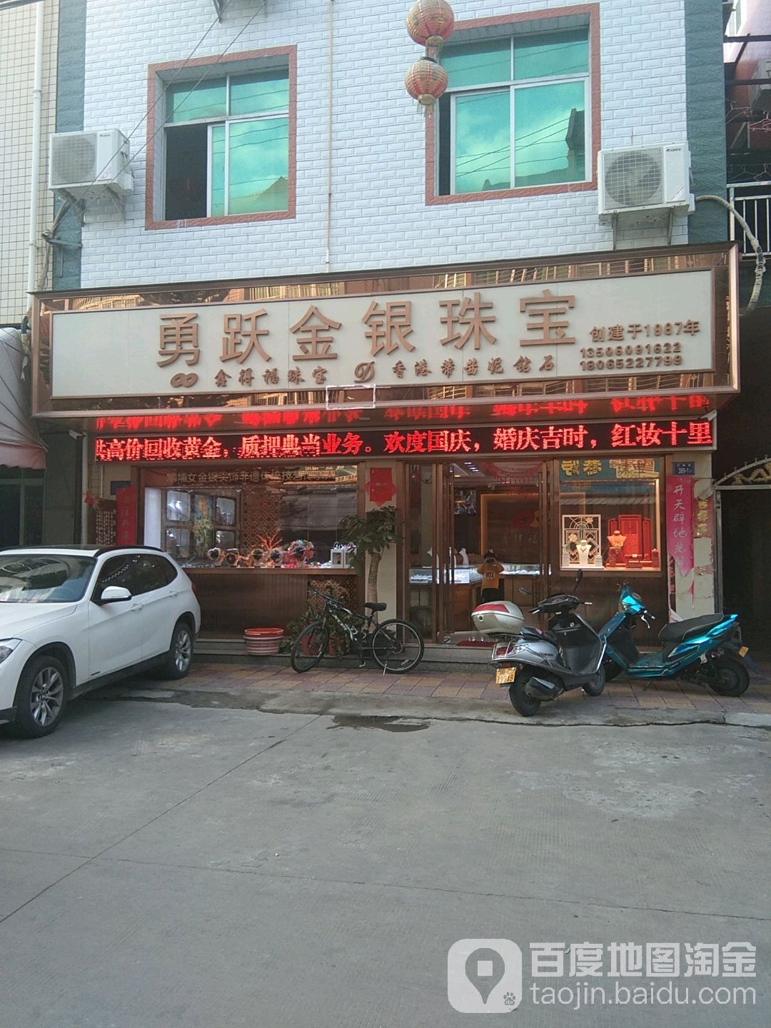 勇跃金银珠宝