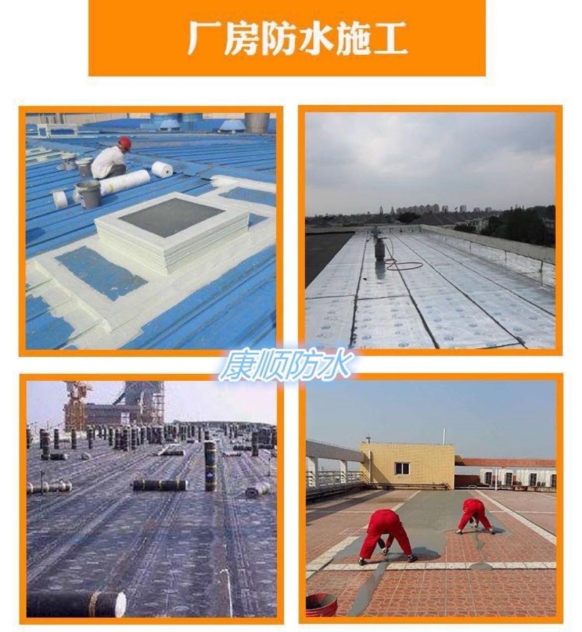 康顺防水补漏