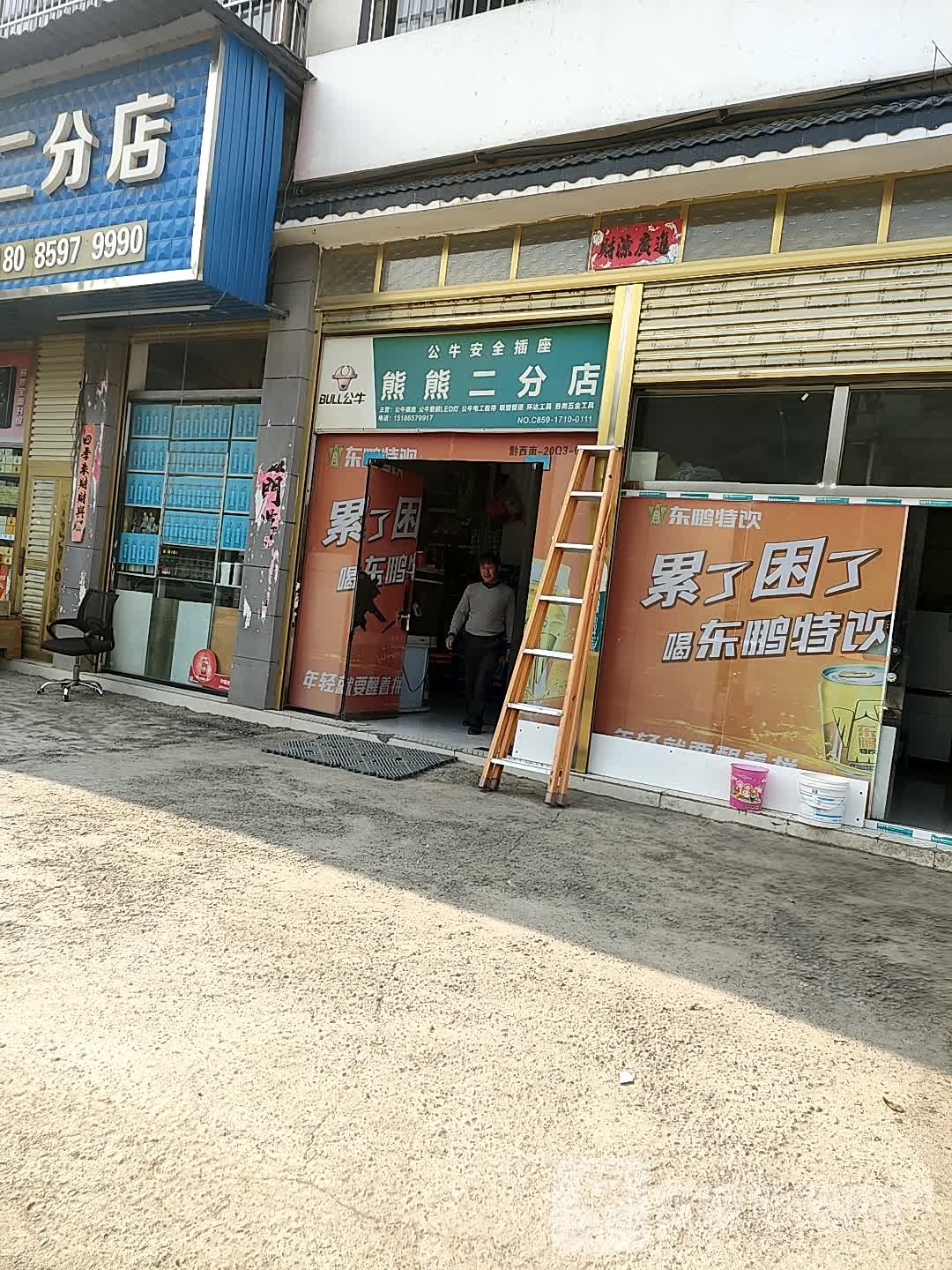 熊熊(二分店)