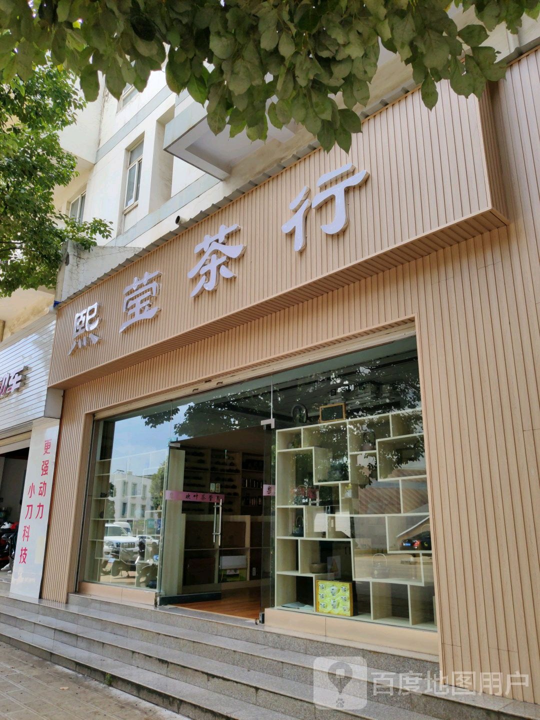 熙莹茶叶经营部