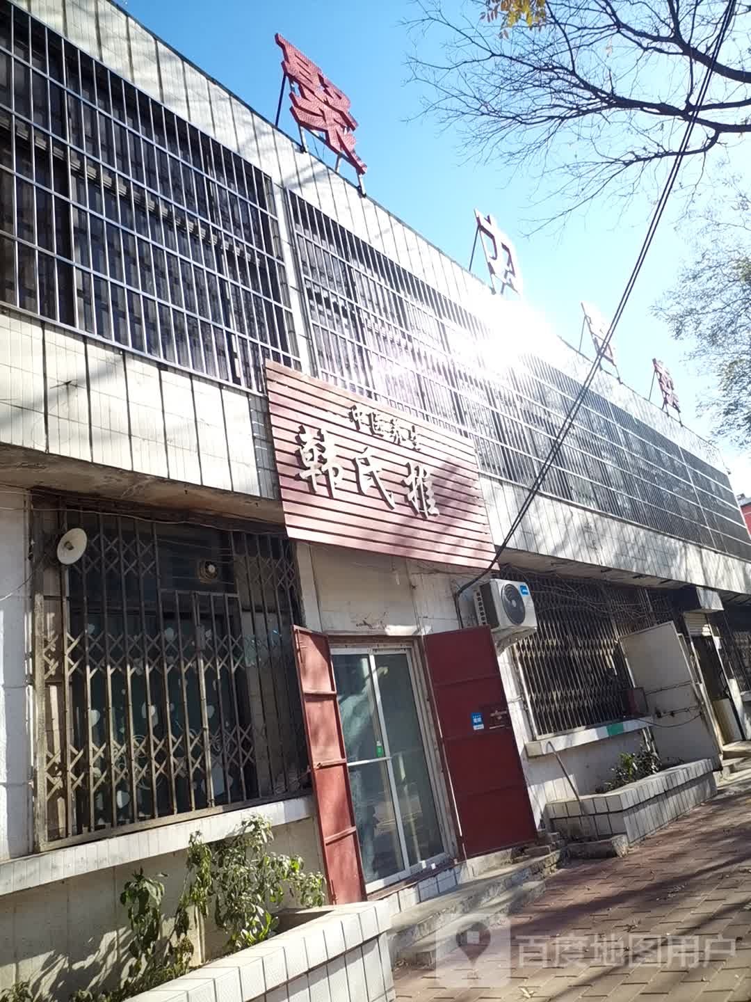 韩市推拿(春雷路店)