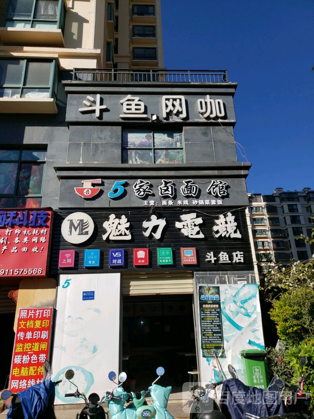 魅力电竞(斗鱼店)