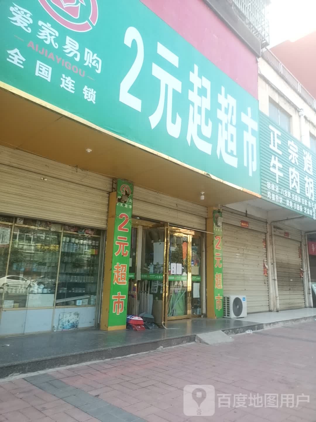 潢川县爱家易购2元超市(京广线店)