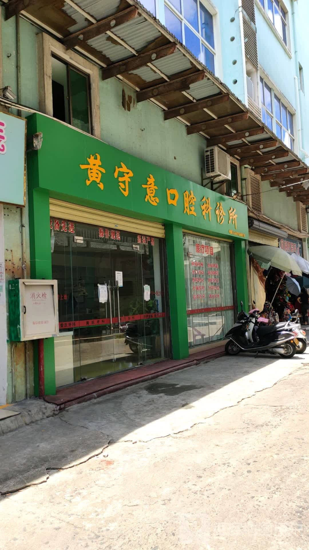 黄守意口腔科诊所