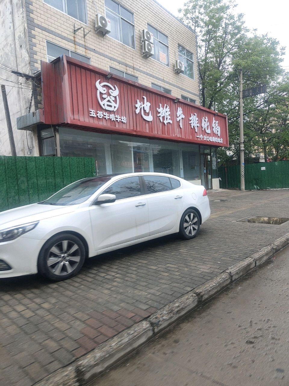 五谷牛地摊牛排(东顺河街店)