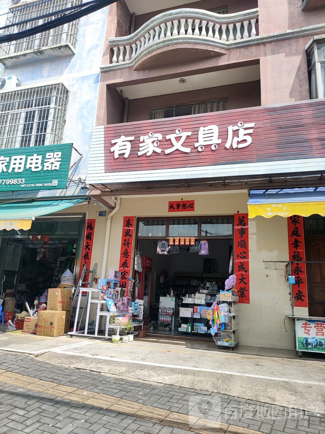 有家文具店(拱北路店)
