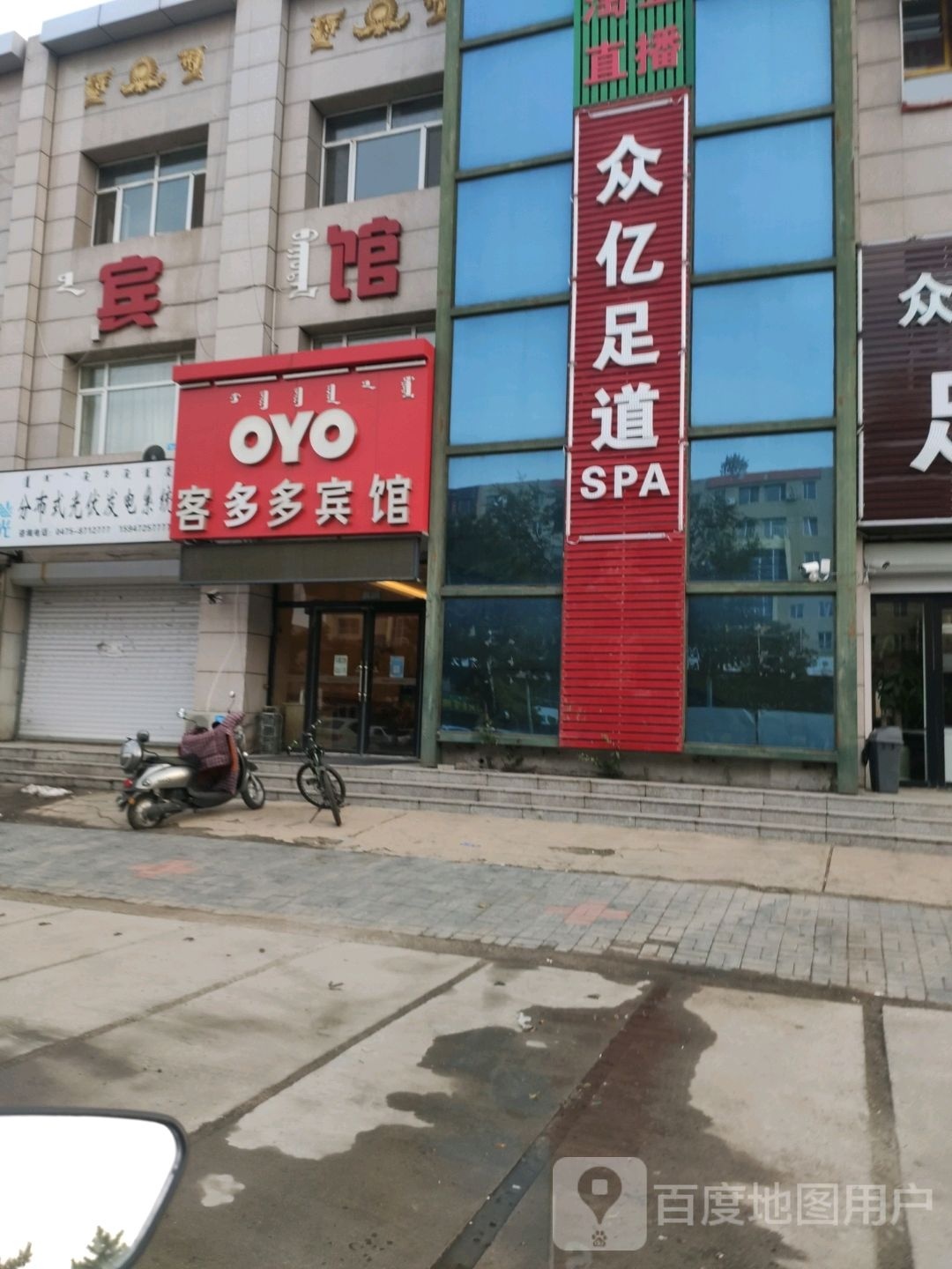众亿足道SPA
