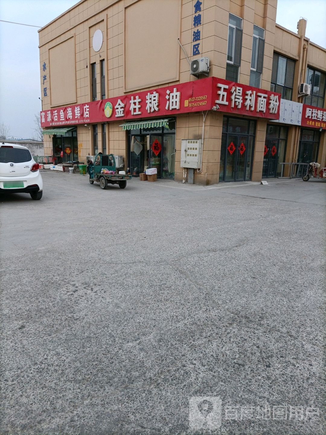 富源活宇海鲜店