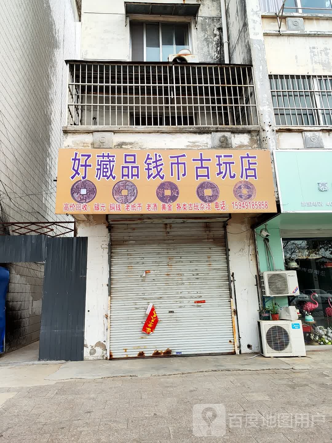 好藏品钱币古玩店