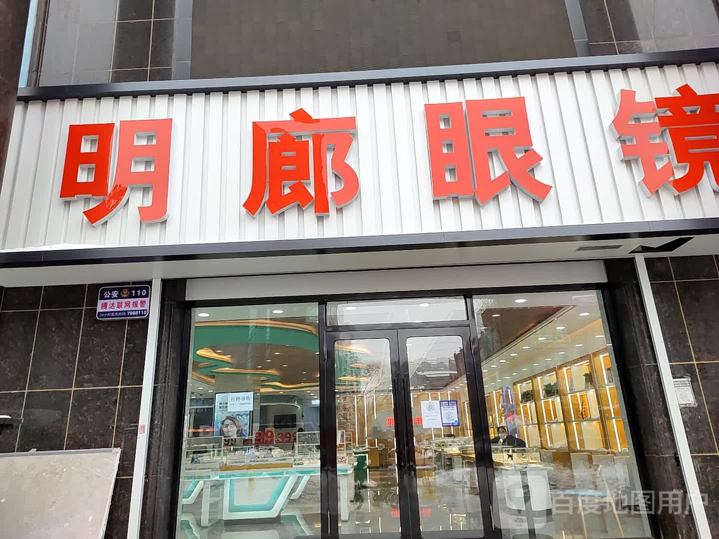 明廊眼睛(正阳大街店)