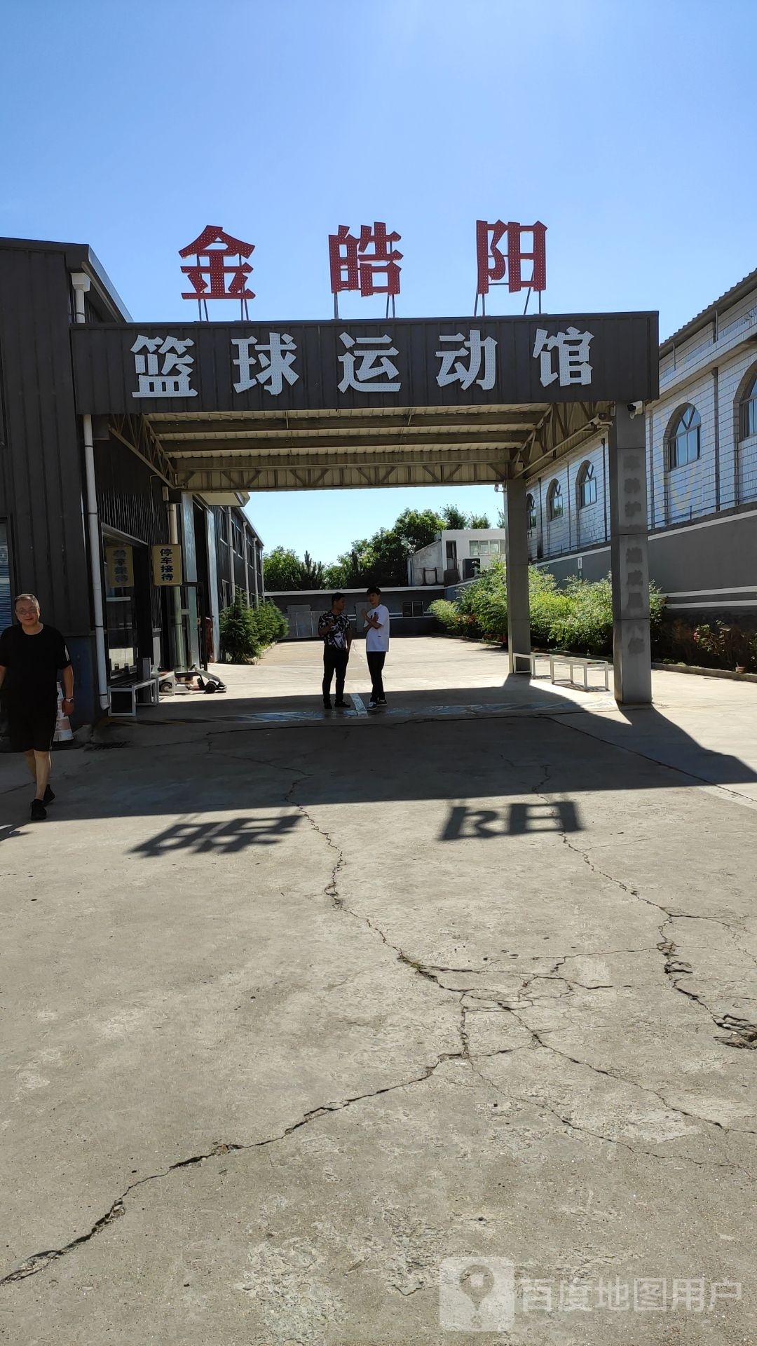 阳浒皓抡髋金篮球运动馆