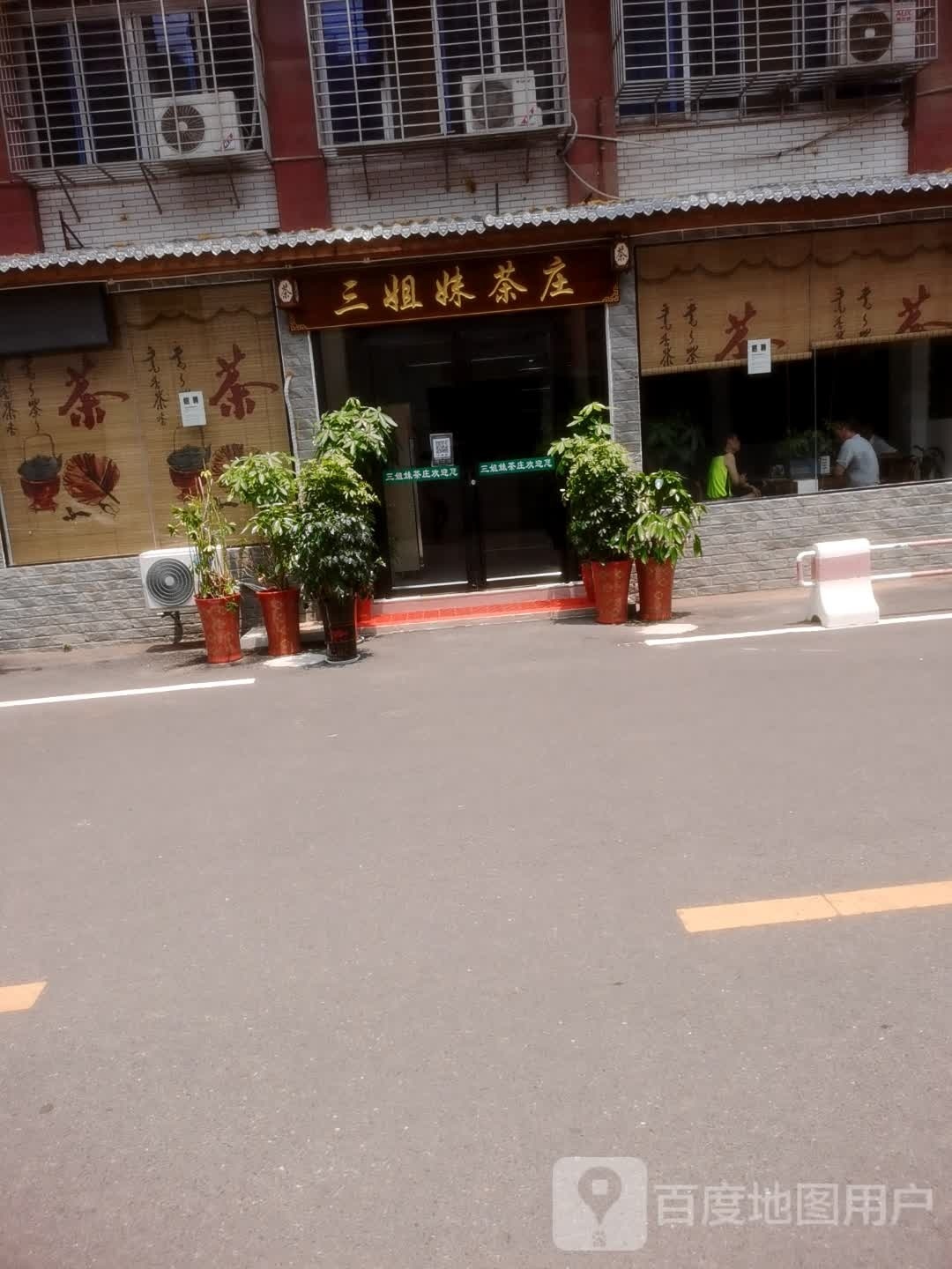 三姐妹茶庄