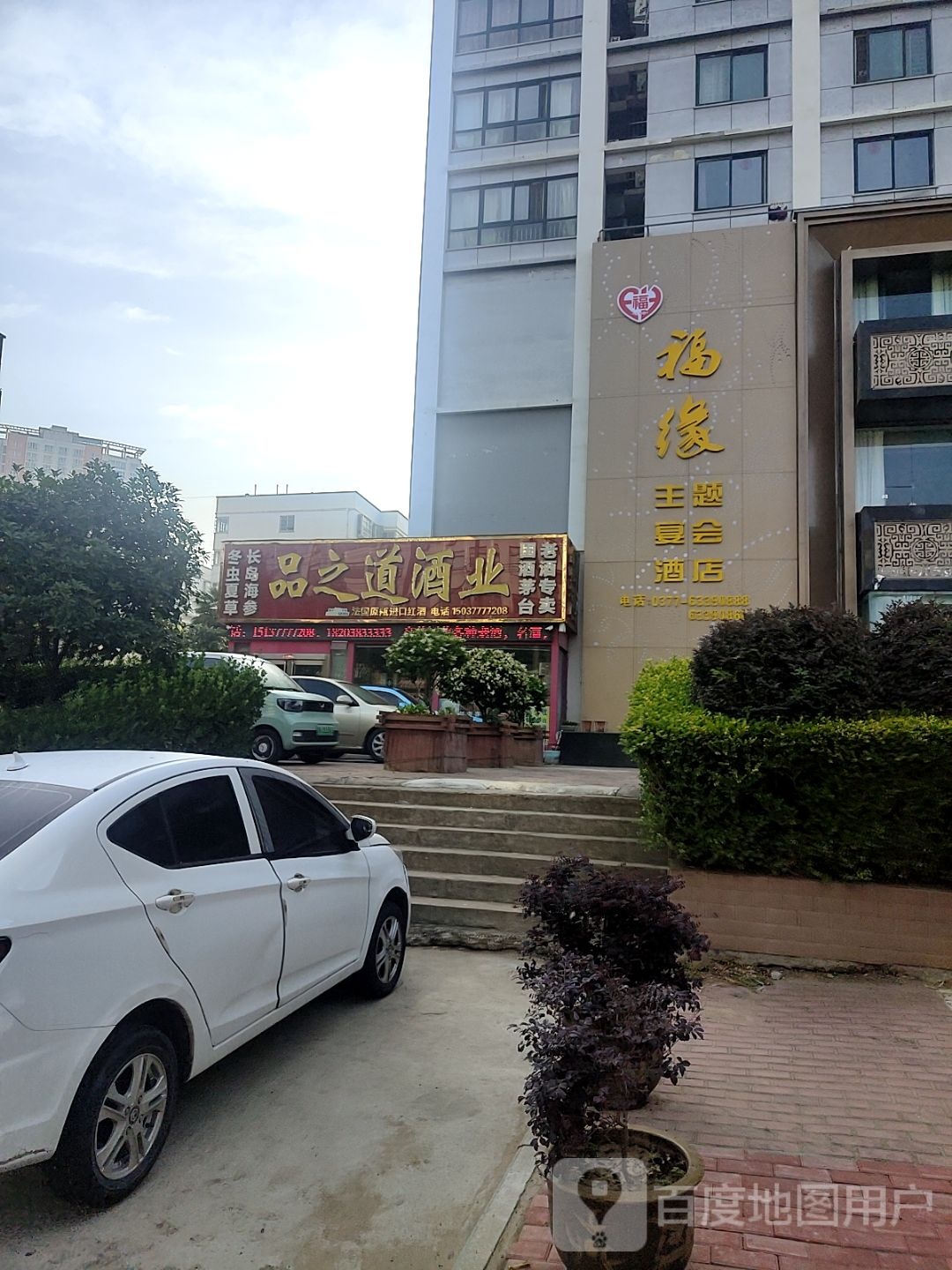 福缘主题宴会酒店