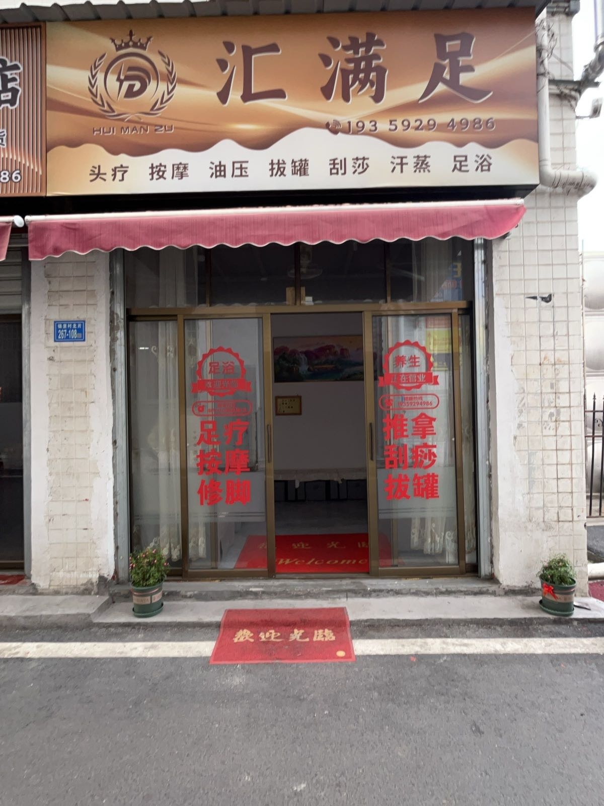 汇满足足浴