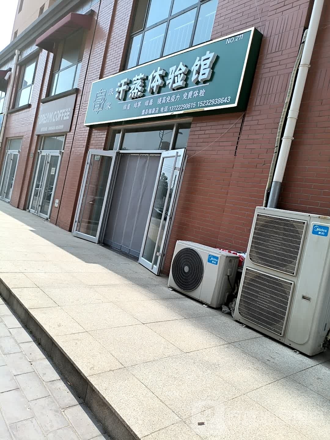 康家汗蒸体验