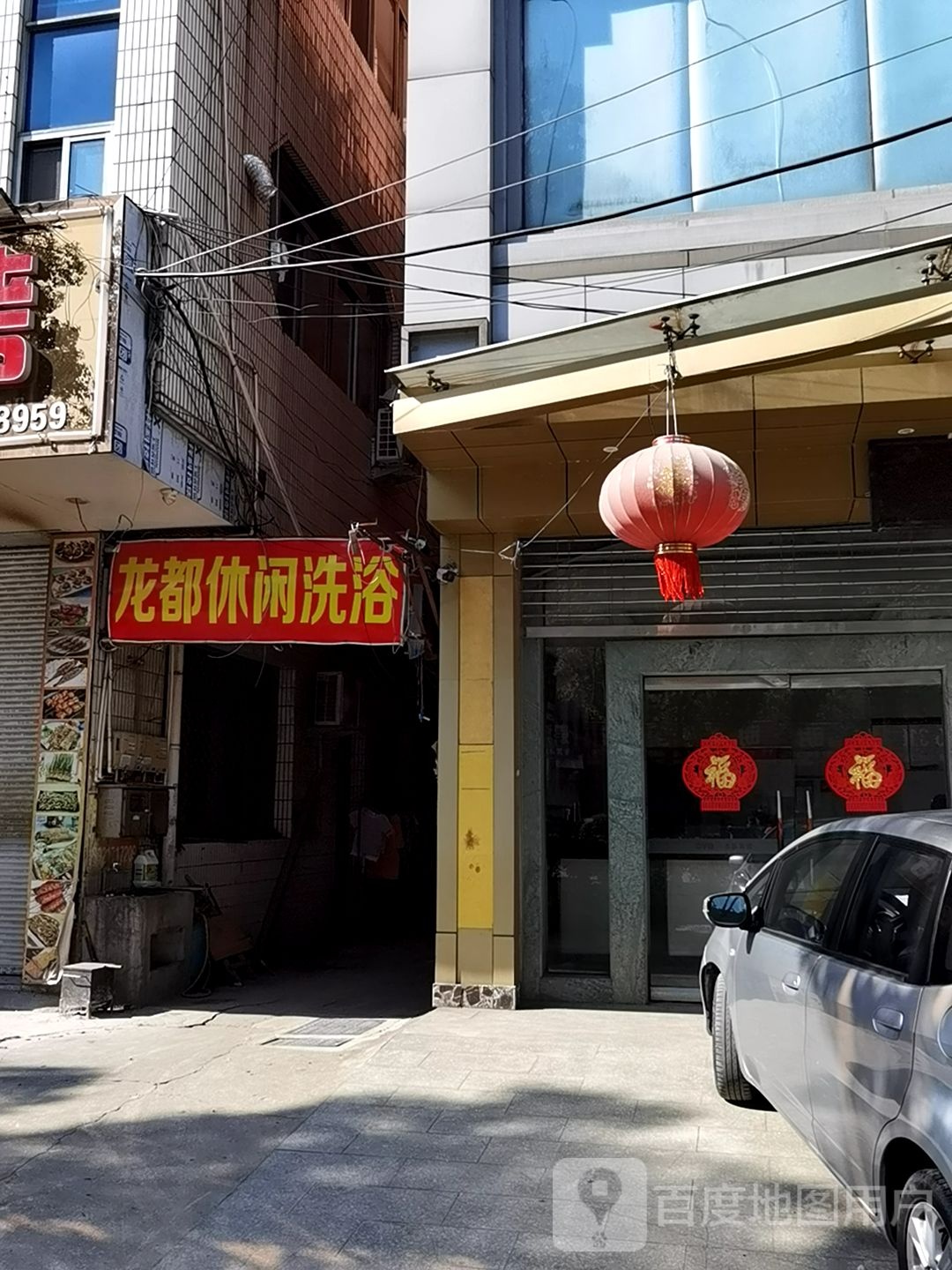 龙都休闲洗