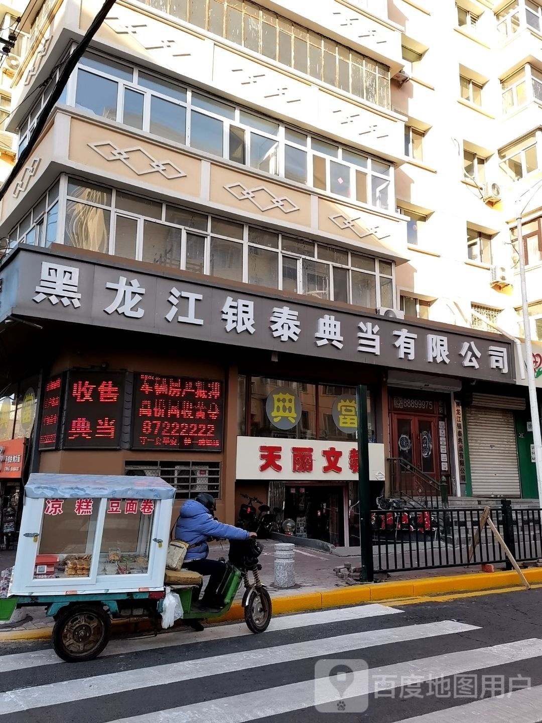 黑龙江银泰典当