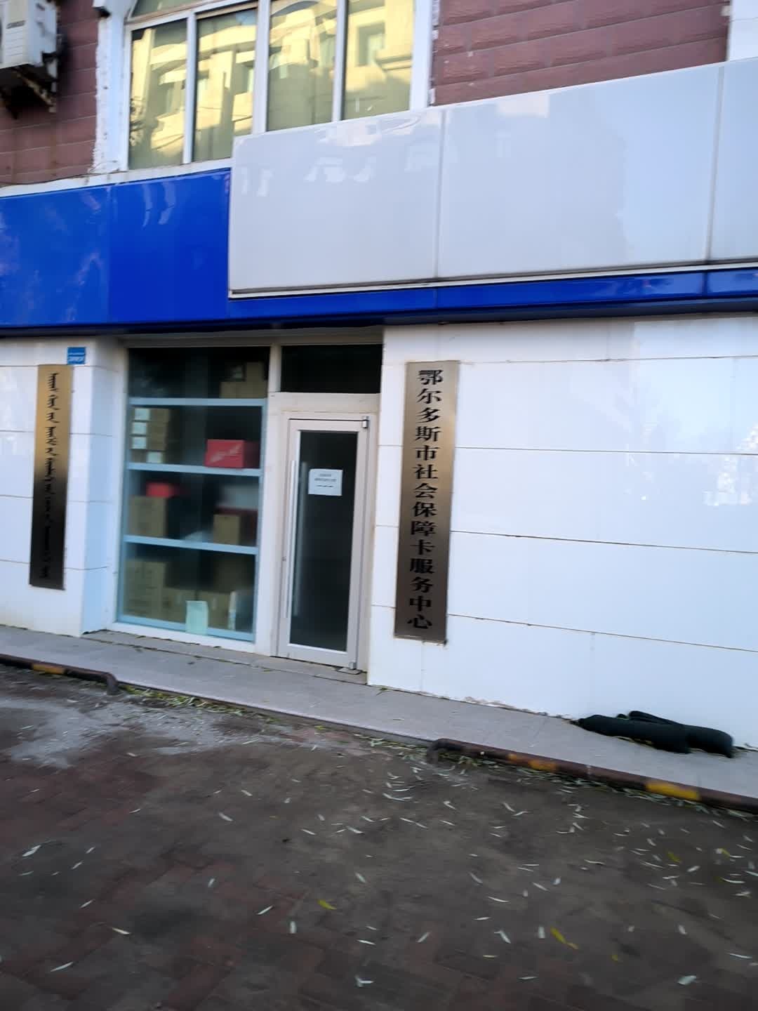 鄂尔多斯社会保障服务中心