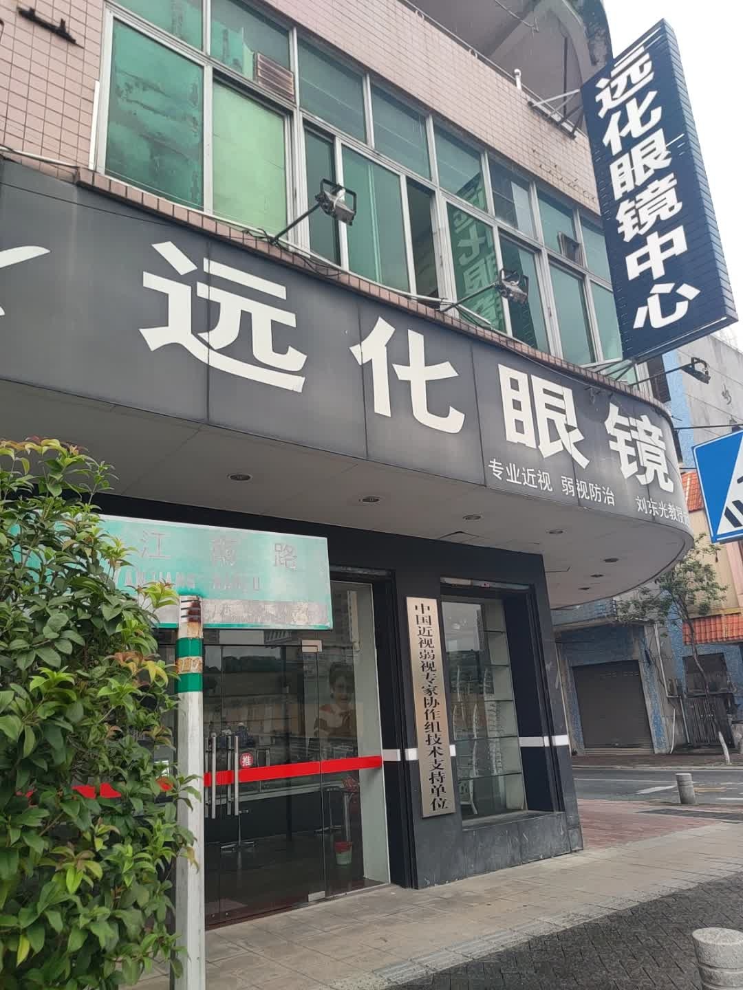 远化眼镜中心