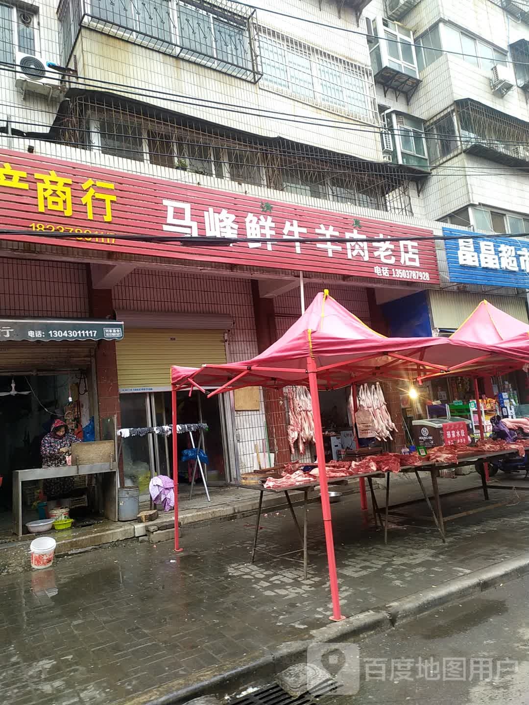 马峰鲜牛羊肉老店