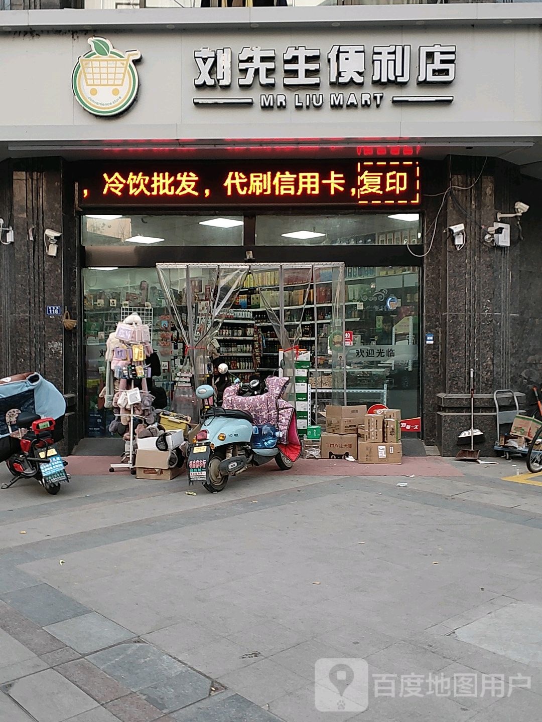 刘先生便利店