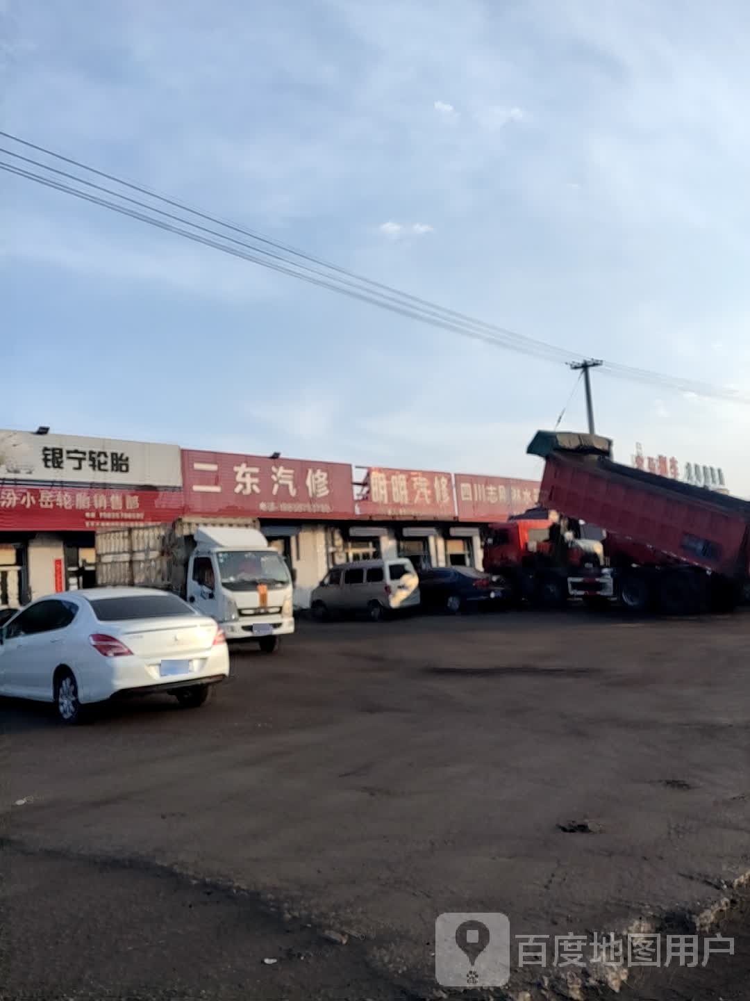 二东汽修