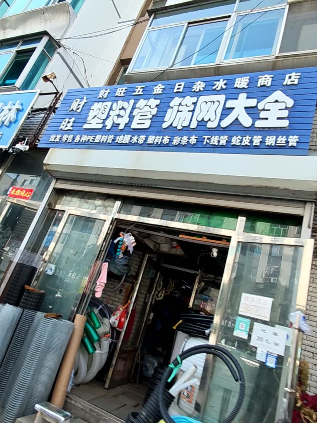 财旺五金日杂水暖商店