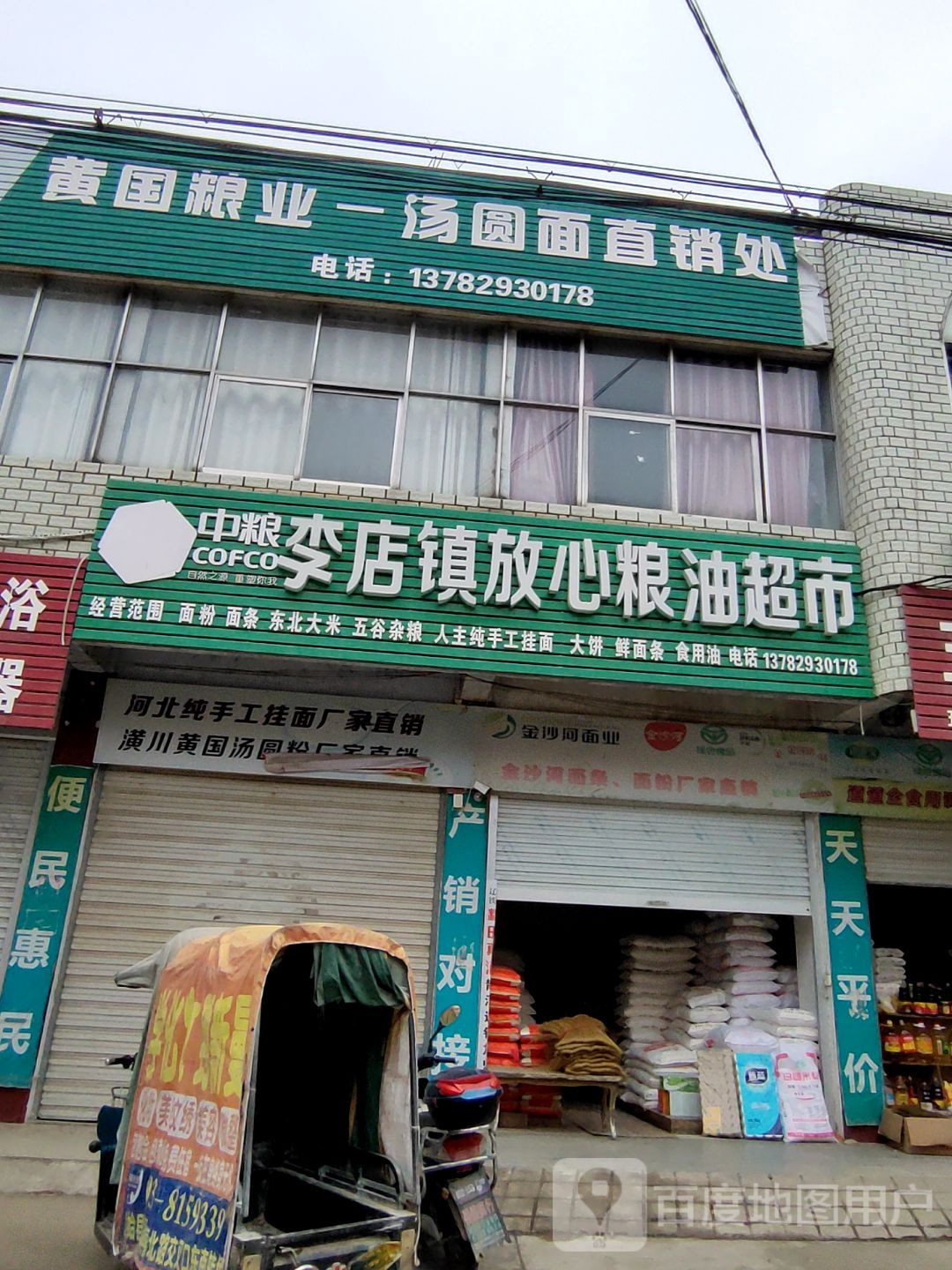 固始县李店镇放心粮油超市