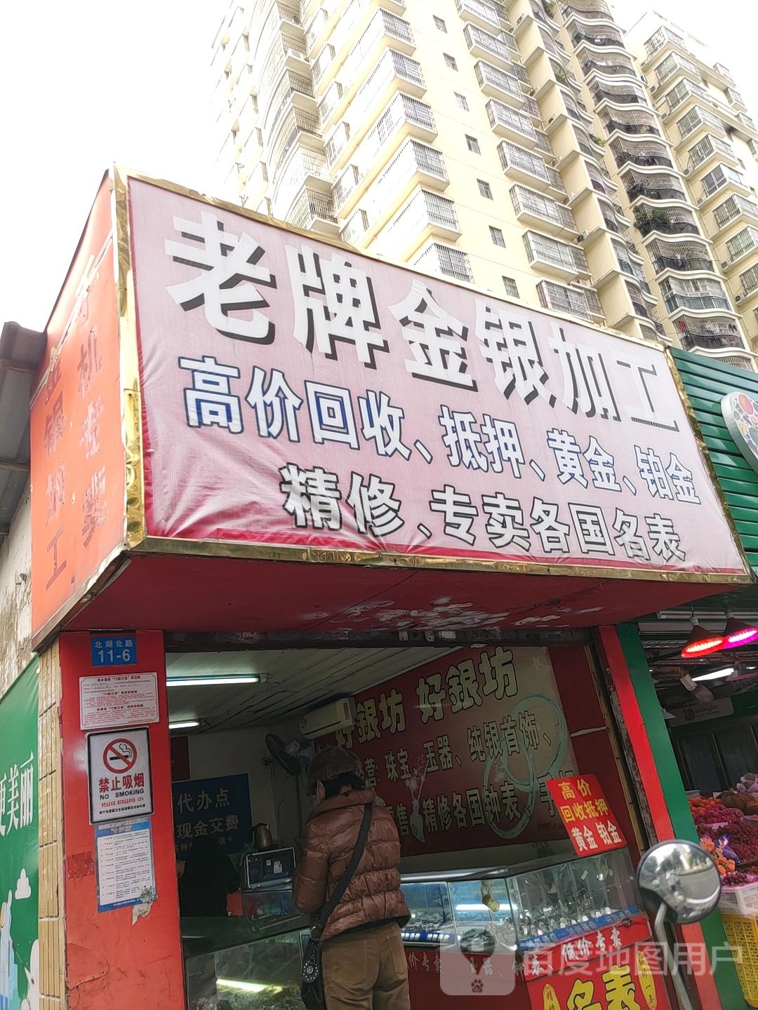 老牌金银加工(北湖北路店)