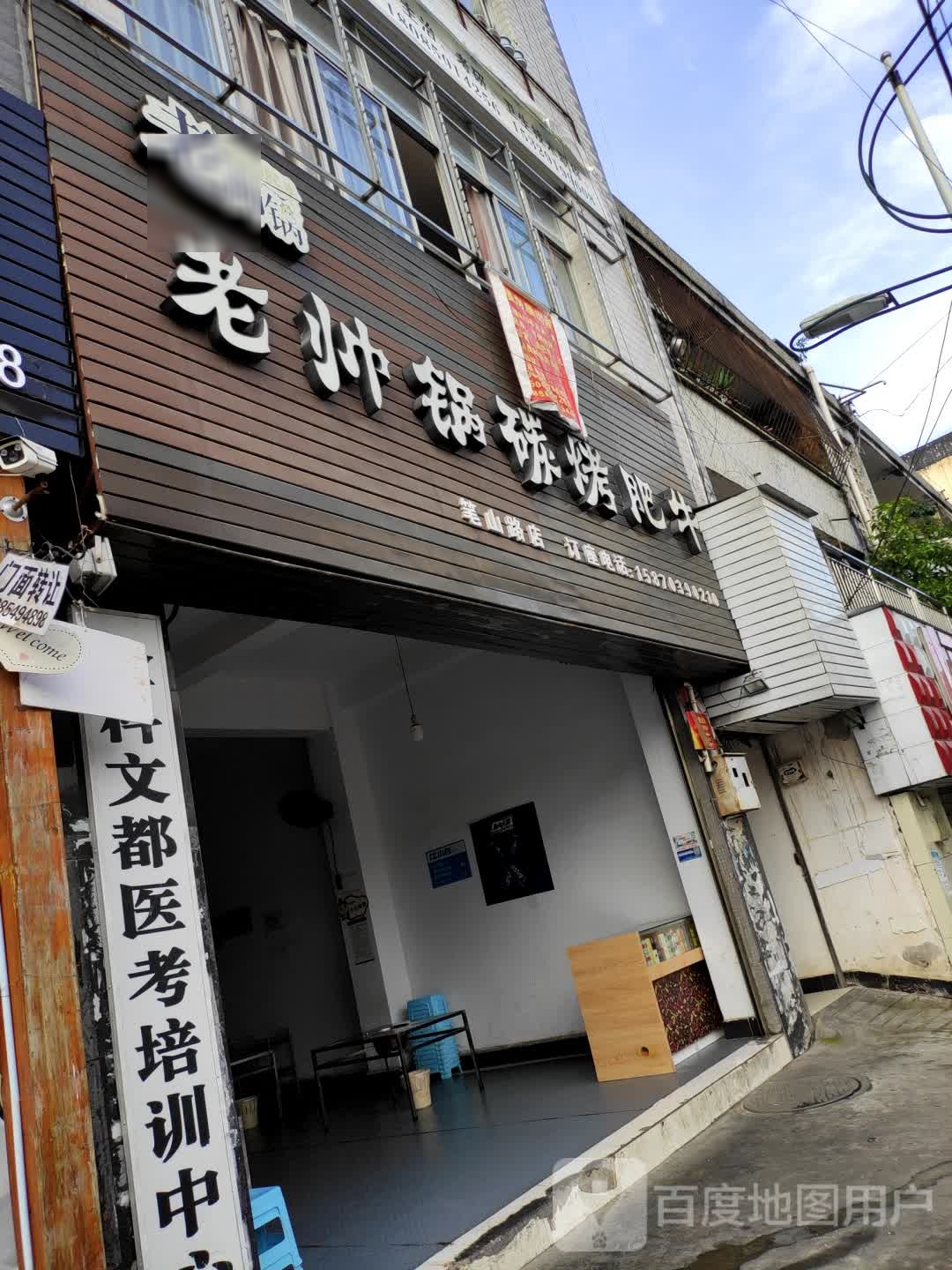 老帅锅探烤肥牛(笔山路店)