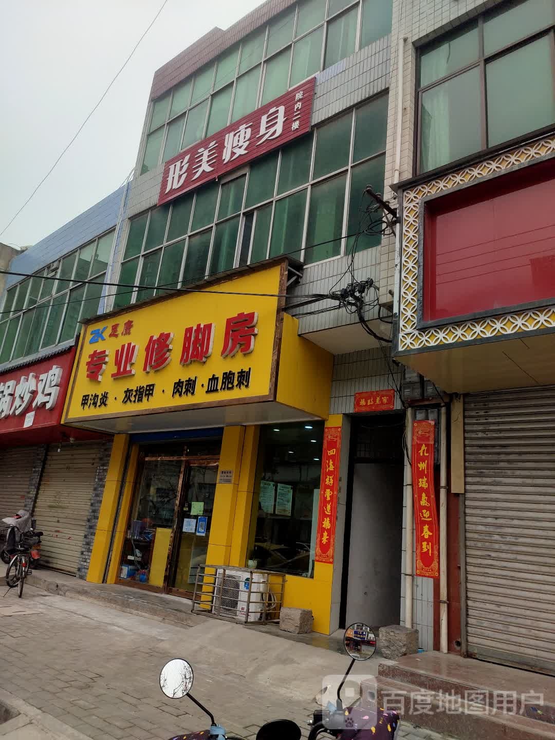 足康专业修脚房(中心街店)