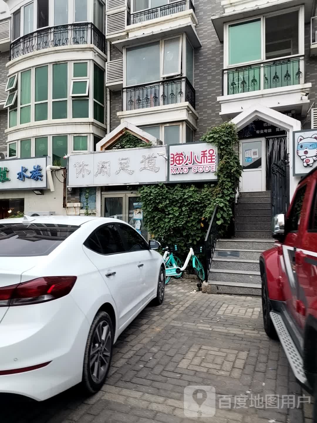 休闲足道
