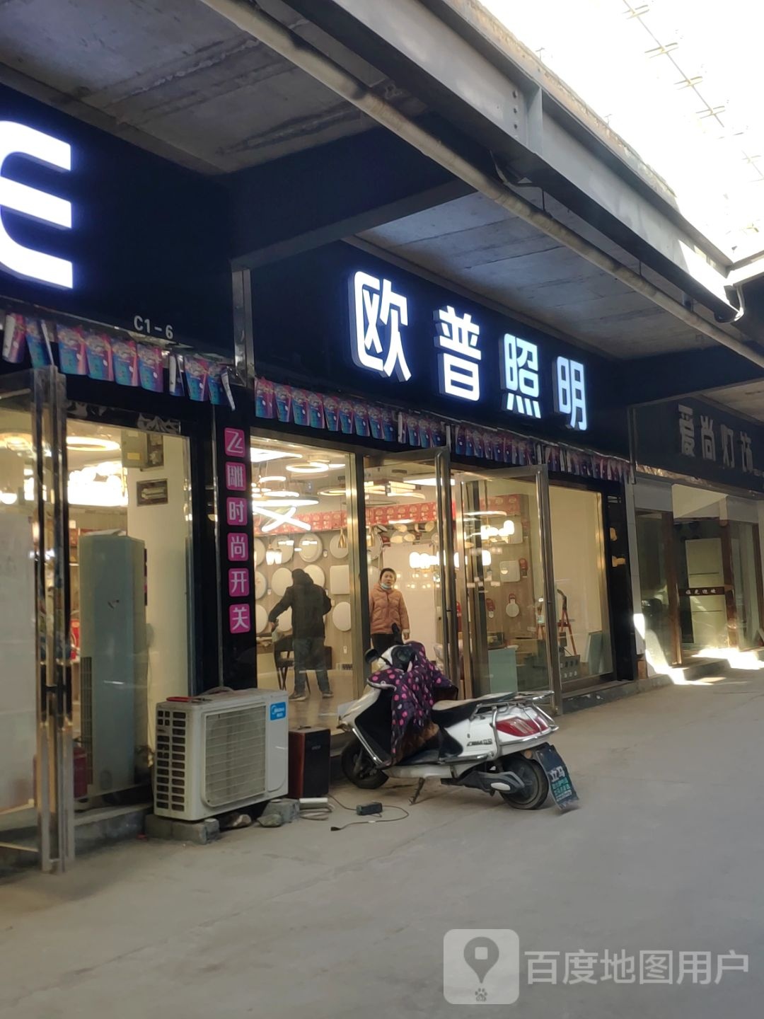 登封市欧普照明(登封店)