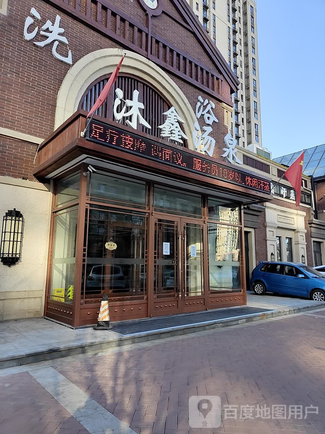 沐溪汤泉洗浴