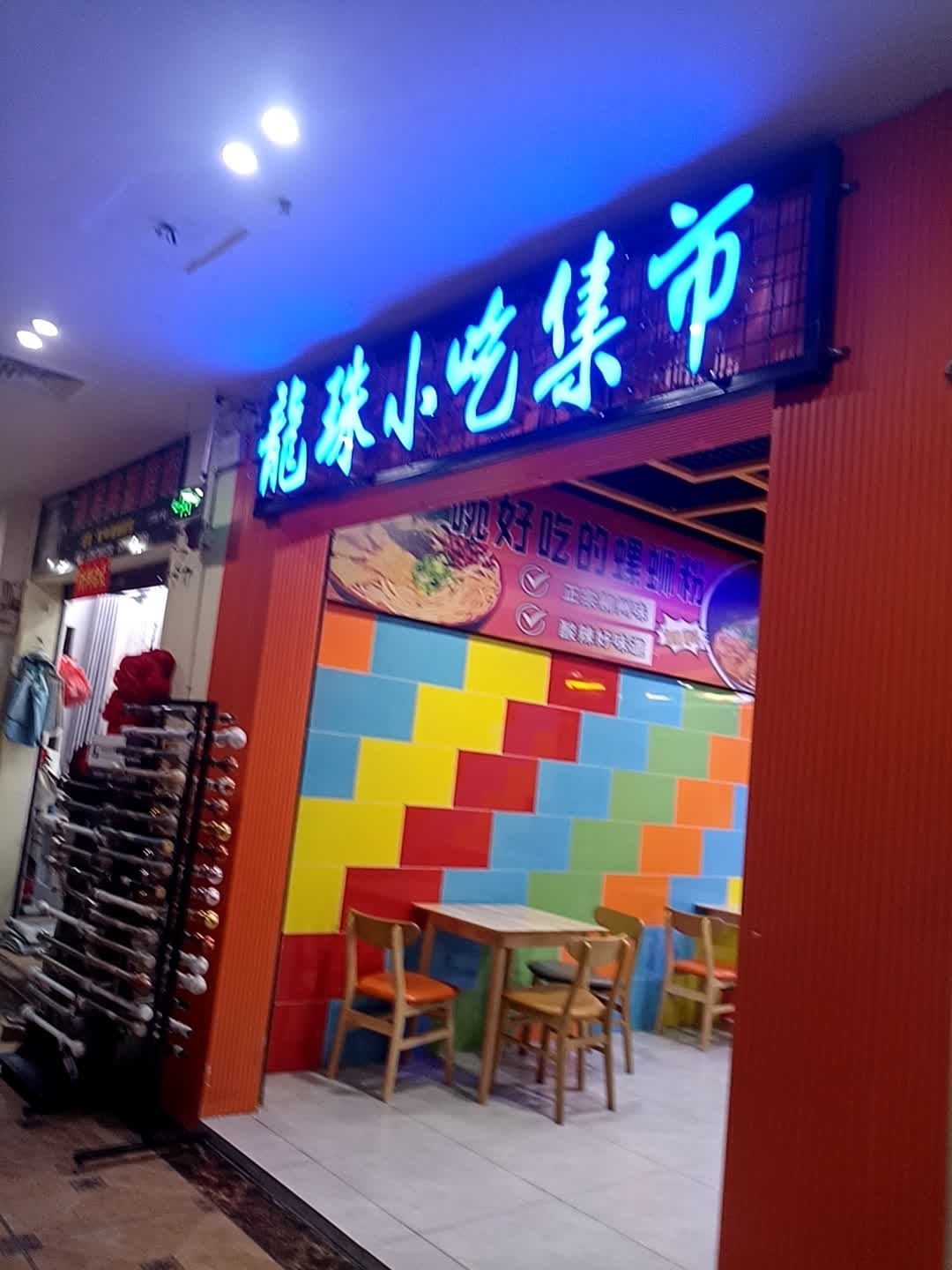龙珠小吃集市(东方龙珠商城店)