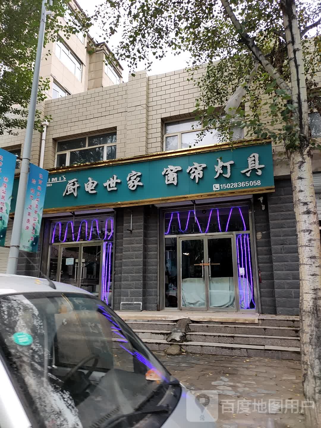 厨电世家窗帘灯具