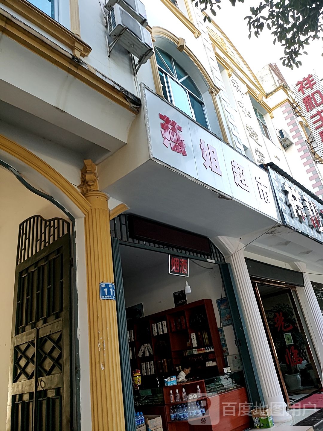 燕姐超市(昭忠路店)