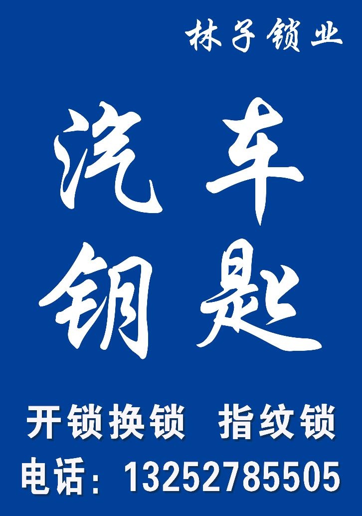 林子锁业汽车钥匙