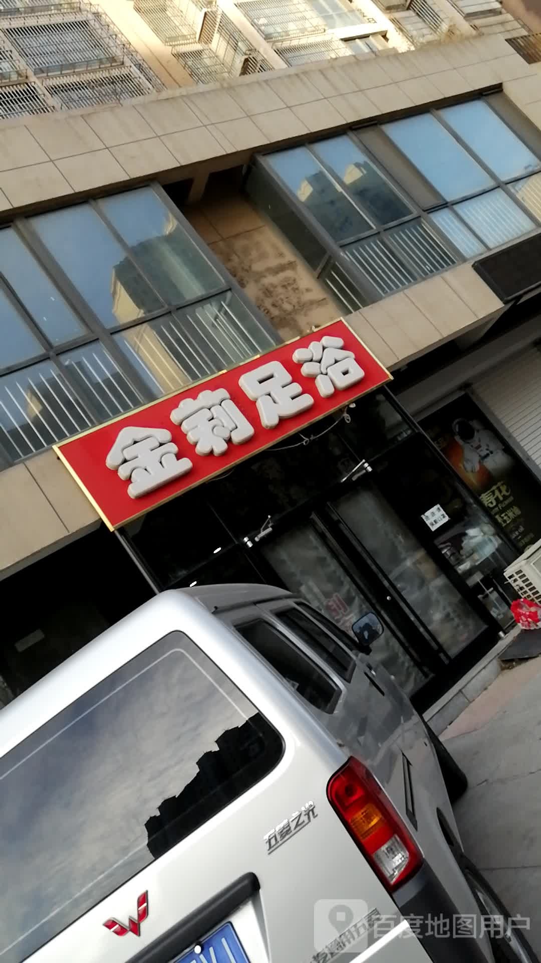 金莉足浴