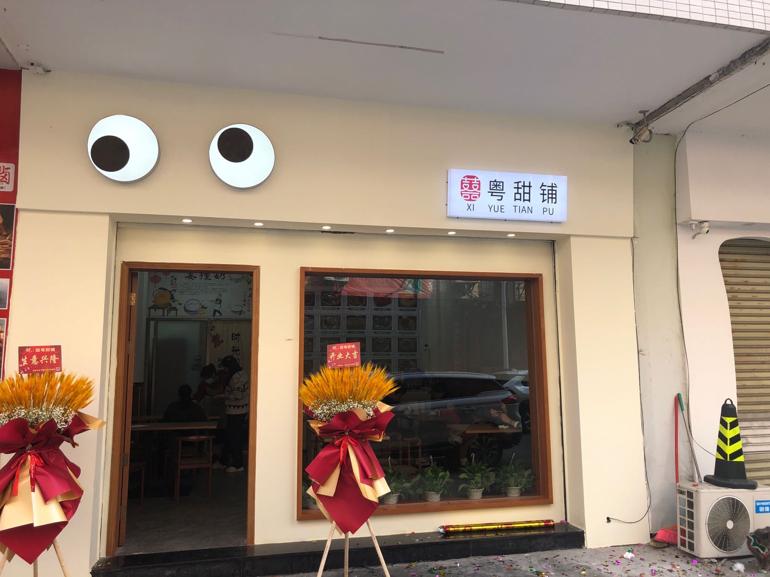 喜粤甜铺