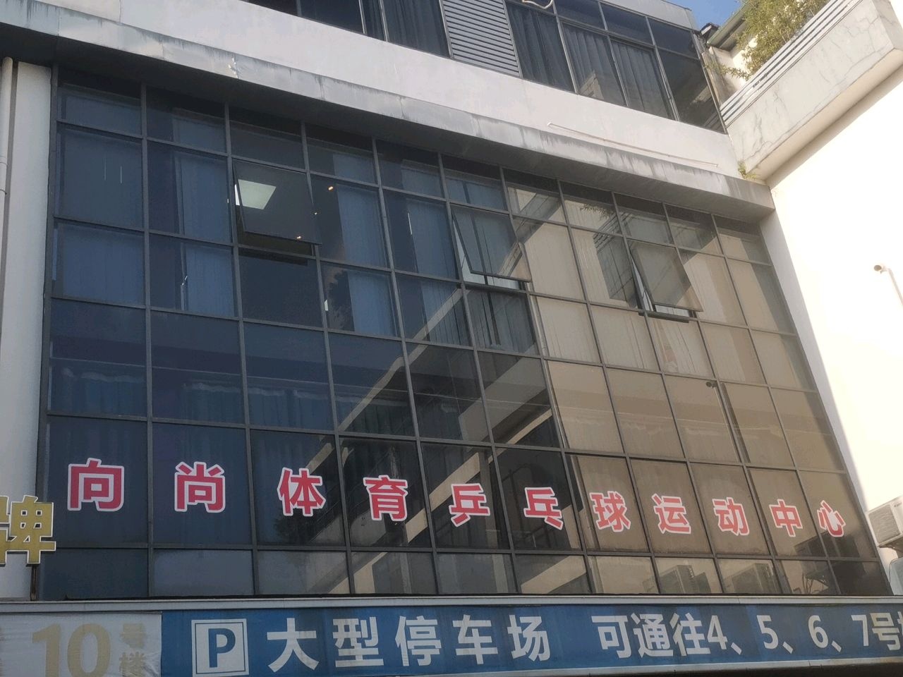 向尚体育乒乓球运动中心