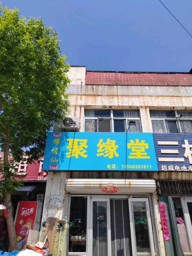 聚缘堂
