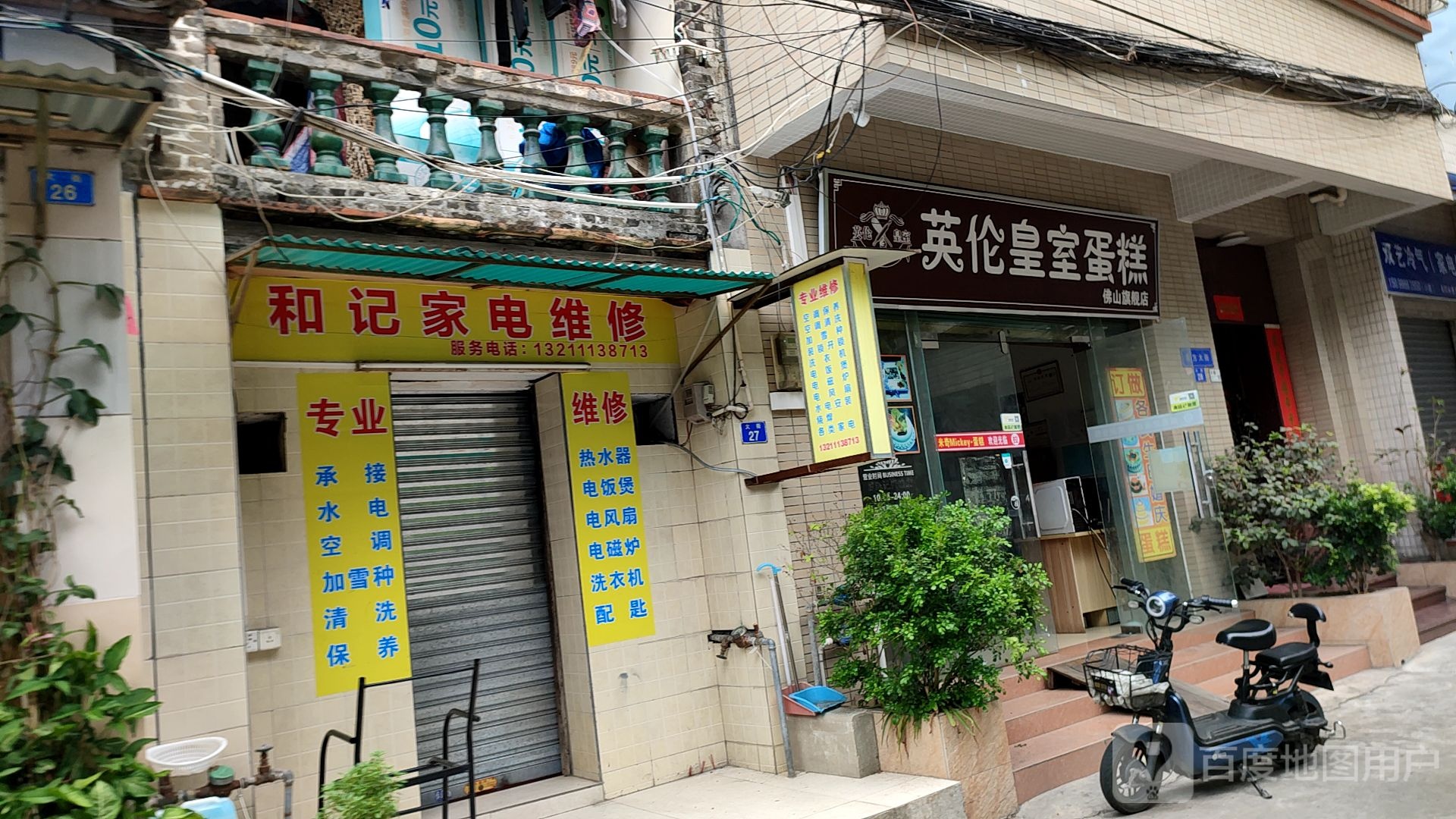和记家电维修