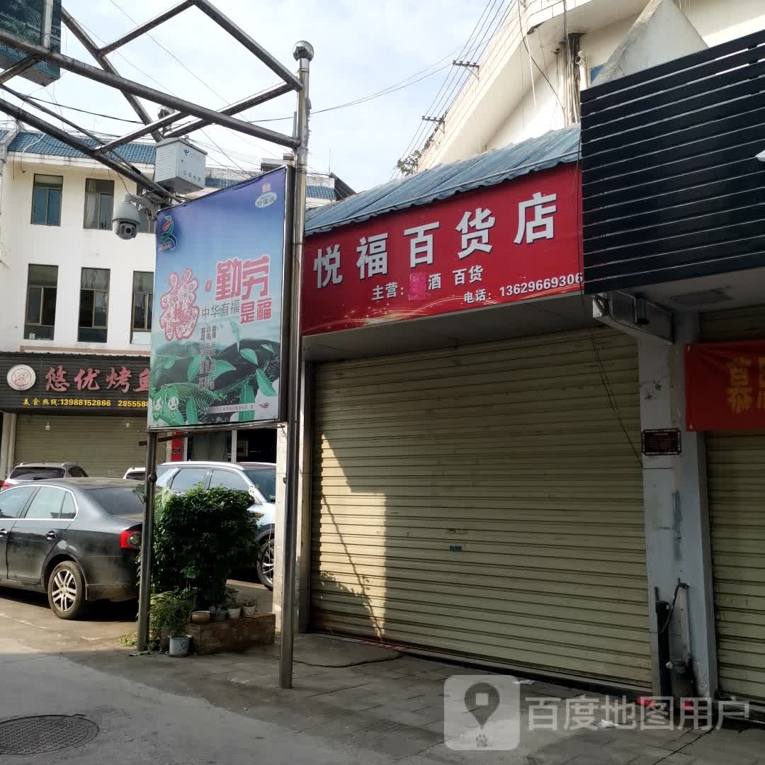 悦福百货店