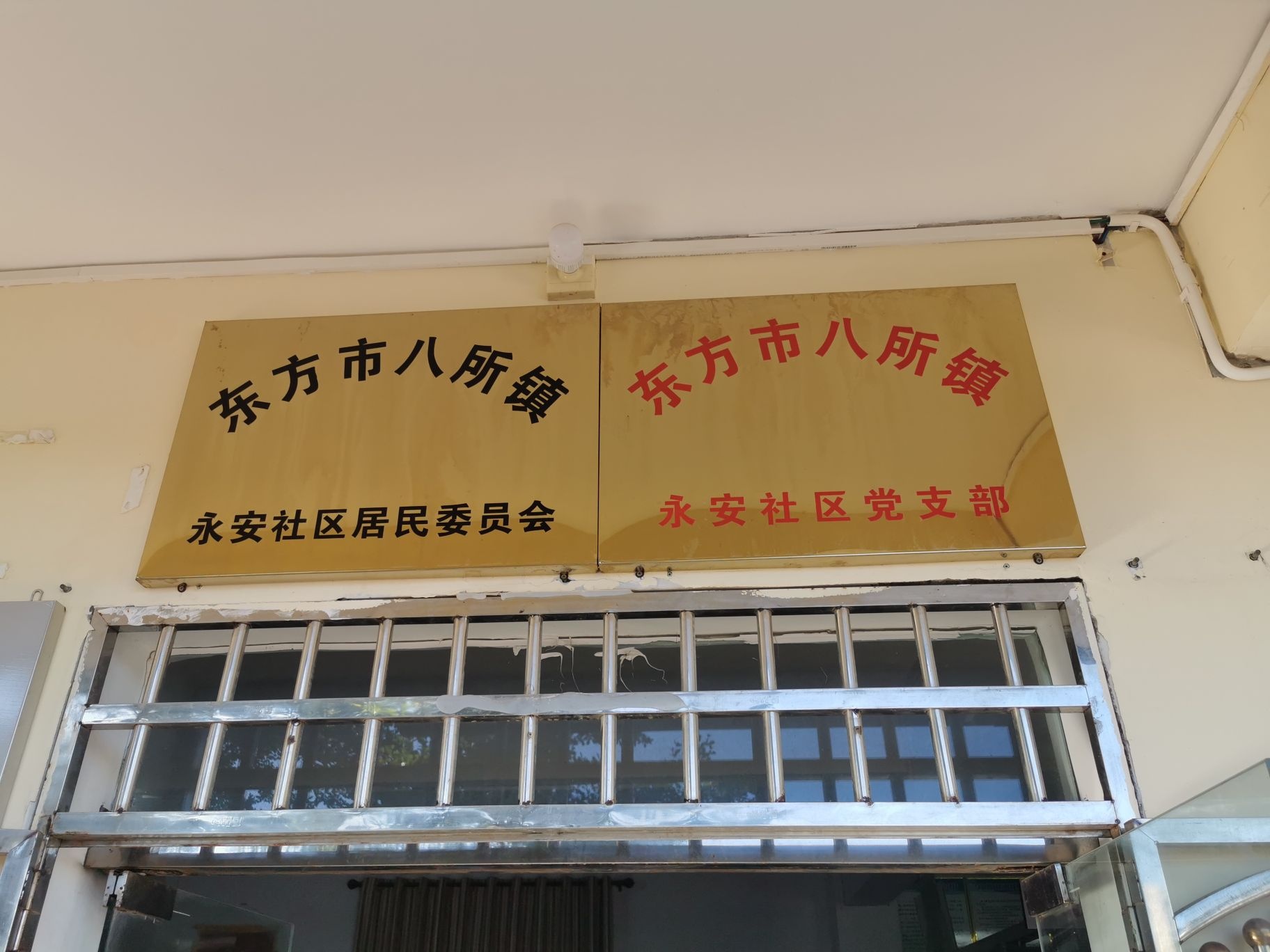 永安社区居民委员会