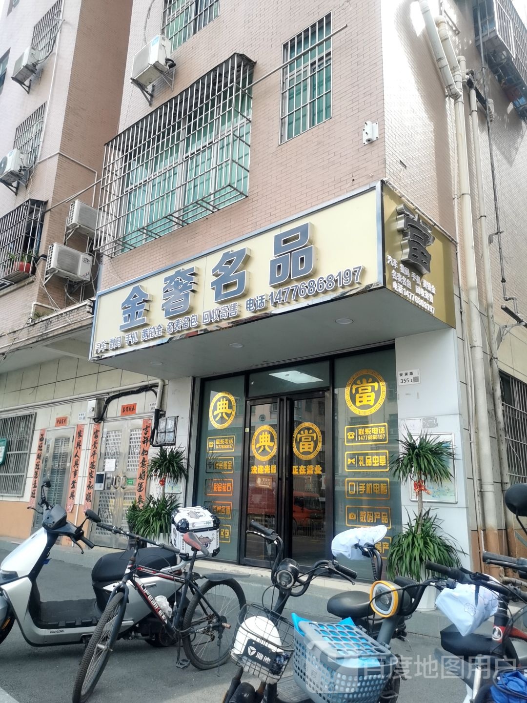 金奢名品(龙华观澜店)