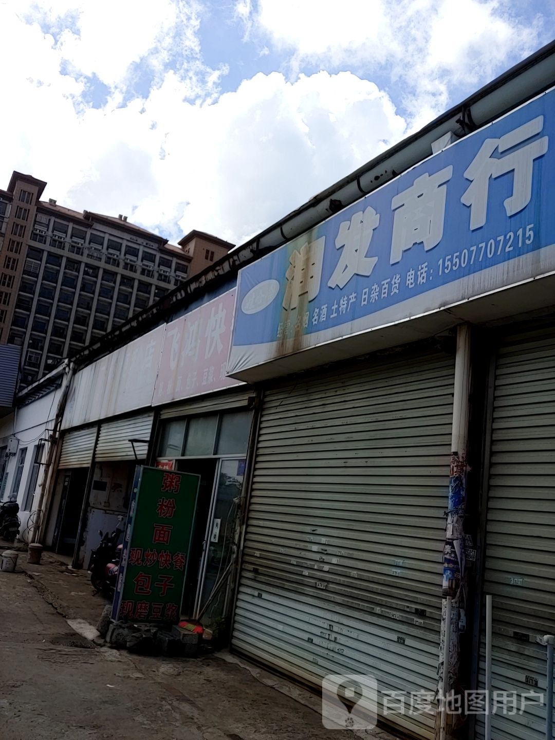 润发商行(广场北路店)