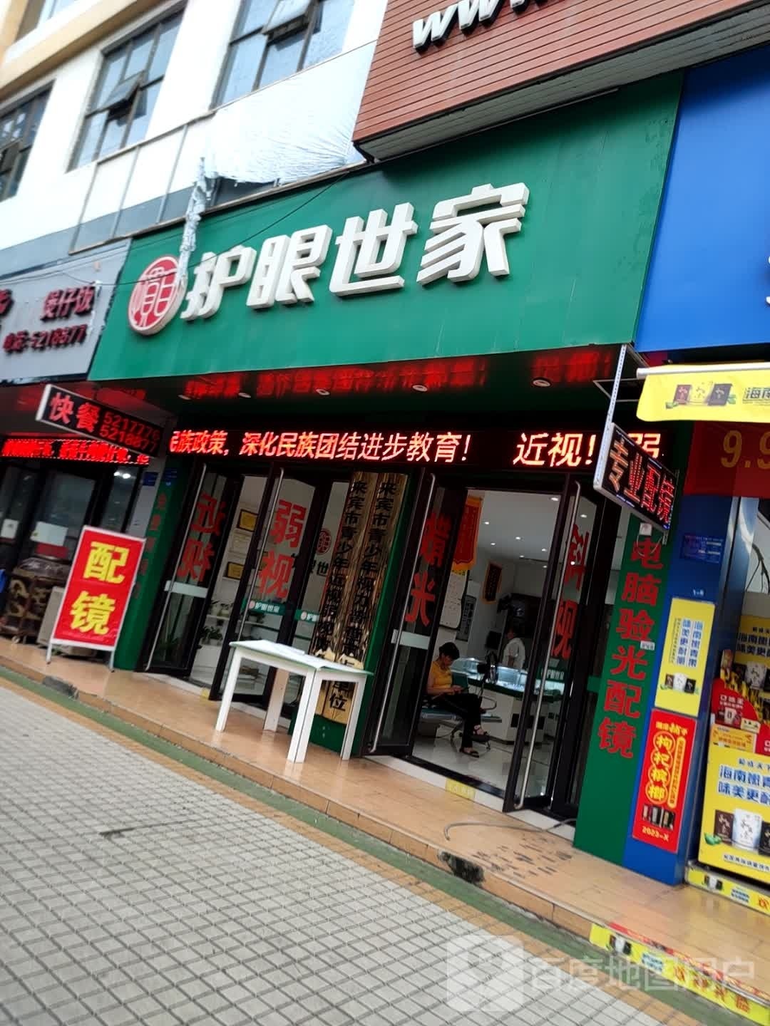惯目护眼世家(世纪广场店)